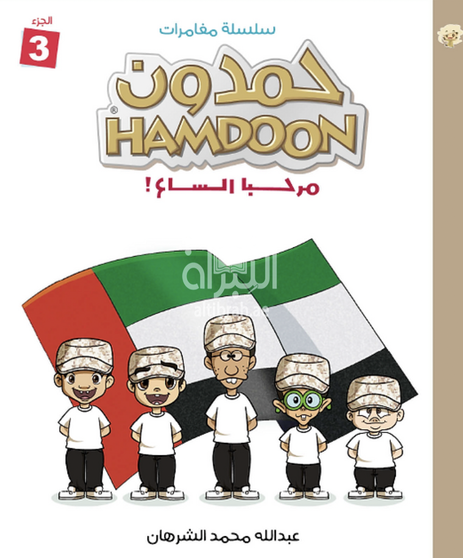 مغامرات حمدون : ‏مرحبا الساع !