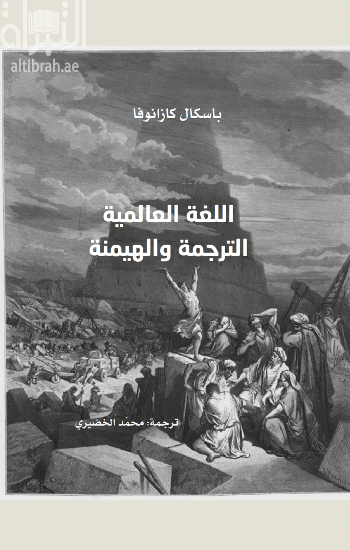 اللغة العالمية - الترجمة والهيمنة