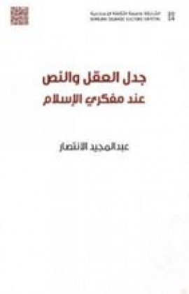 جدل العقل والنص عند مفكري الإسلام