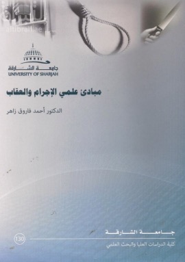 مبادئ علمي الإجرام والعقاب