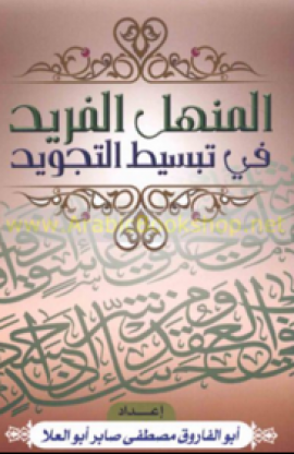 المنهل الفريد في تبسيط التجويد