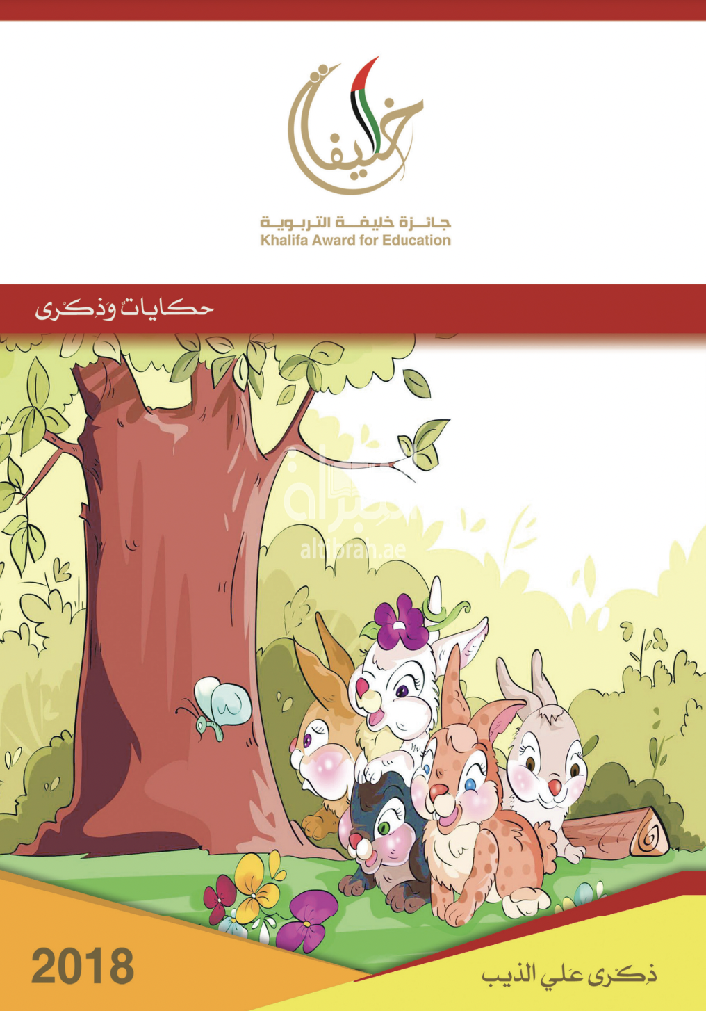 حكايات وذكرى