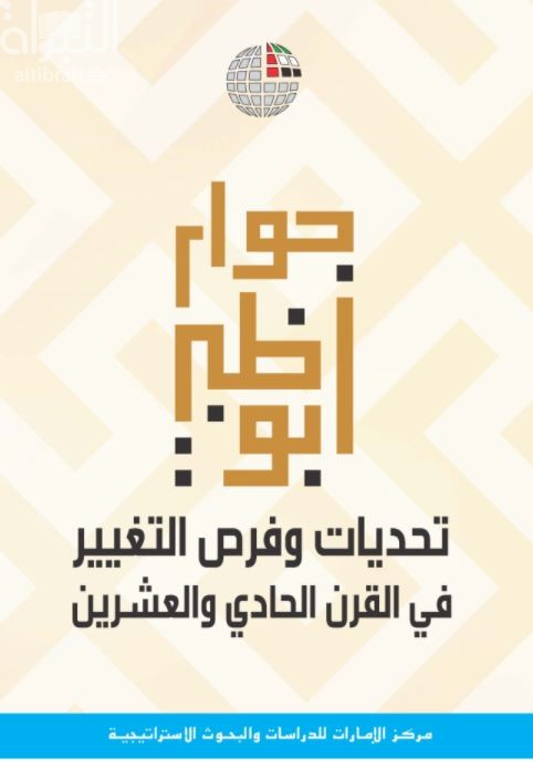 حوار أبوظبي : تحديات وفرص التغيير في القرن الحادي والعشرين