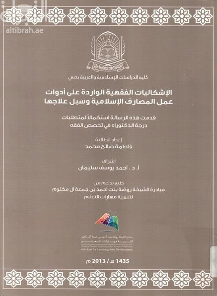 الإشكاليات الفقهية الواردة على أدوات عمل المصارف الإسلامية وسبل علاجاها