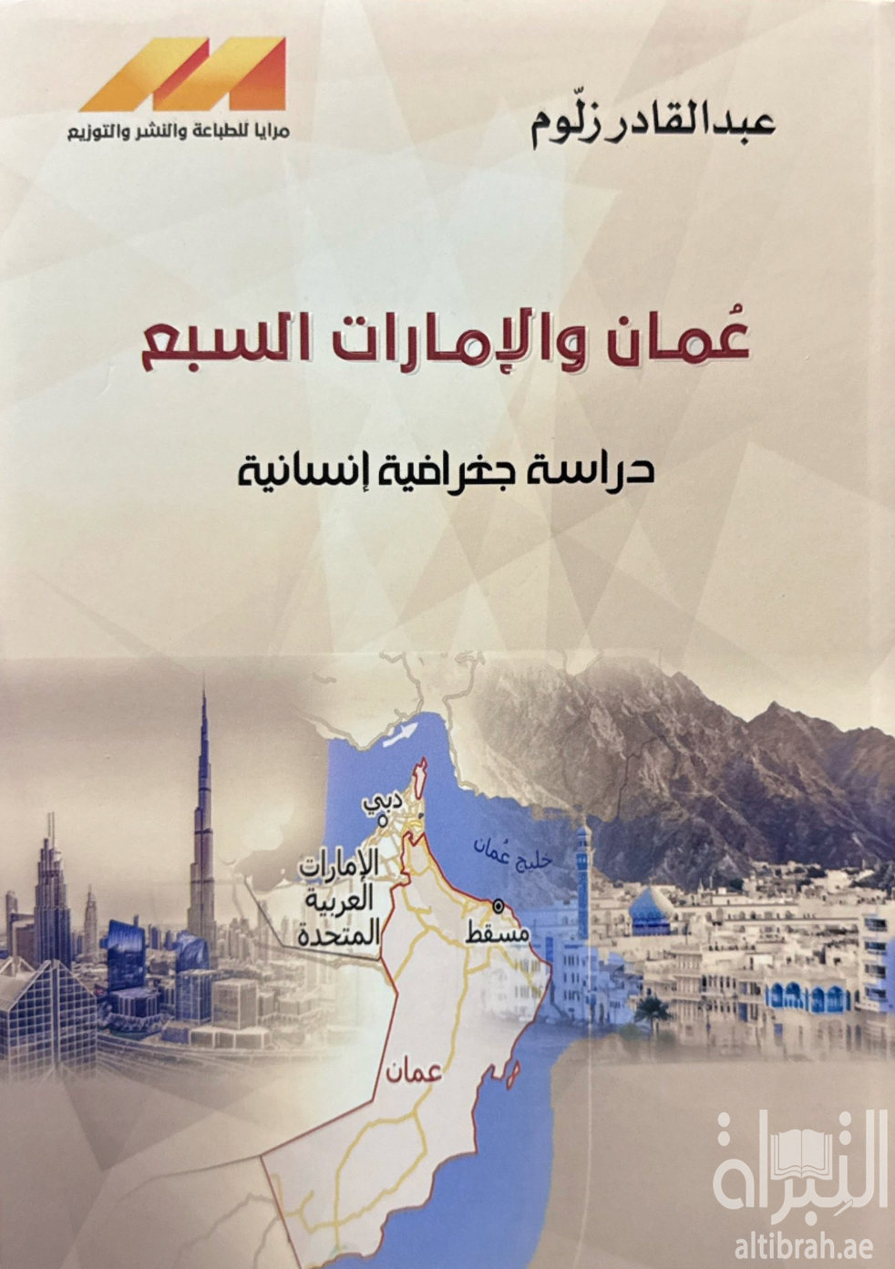 عمان والإمارات السبع : دراسة جغرافية إنسانية