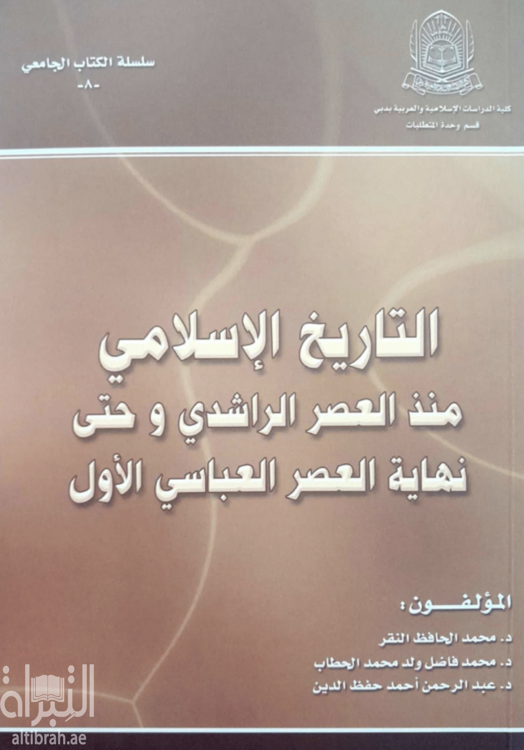 التاريخ الإسلامي منذ العصر الراشدي وحتى نهاية العصر العباسي الأول