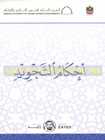 أحكام التجويد