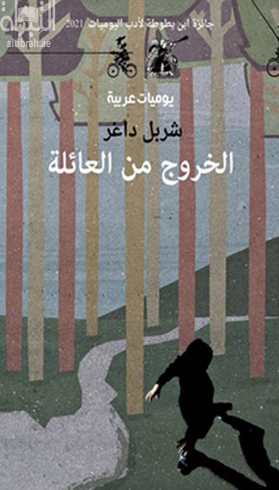 الخروج من العائلة