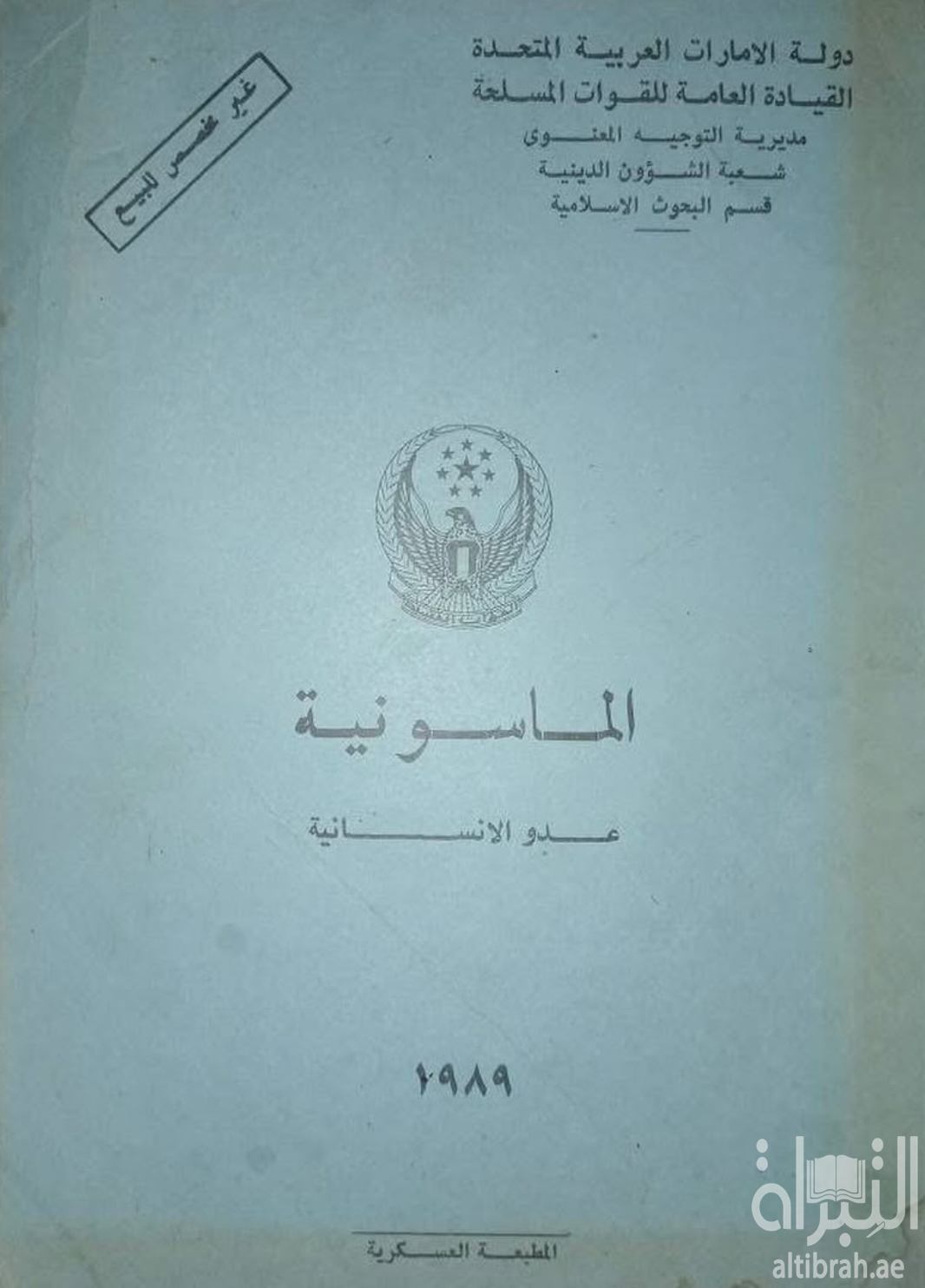 الماسونية : عدو الإنسانية