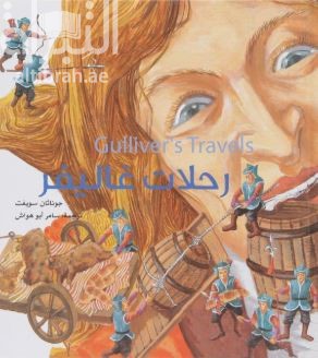 رحلات غاليفر Gulliver,s Travels
