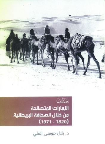 الإمارات المتصالحة من خلال الصحافة البريطانية 1820 - 1971