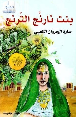 بنت نارنج الترنج