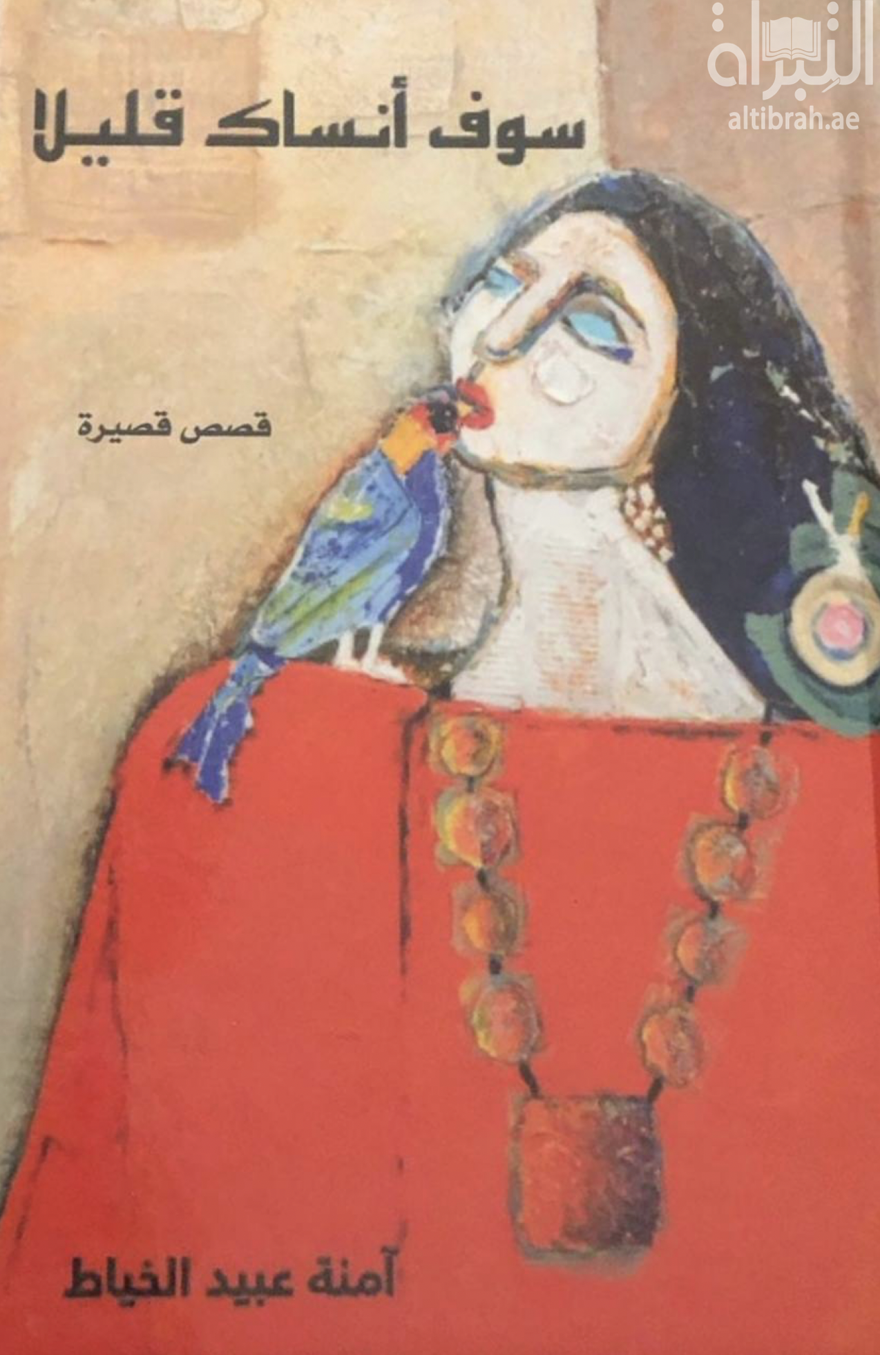 سوف أنساك قليلاً