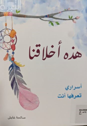 هذه أخلاقنا : أسراري تعرفها أنت