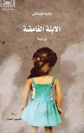 الإبنة الغامضة : رواية