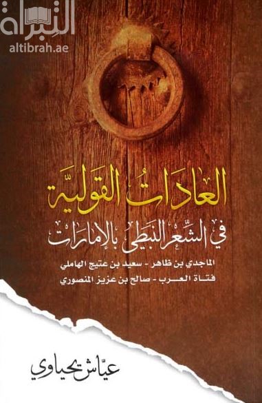 العادات القولية في الشعر النبطي بالإمارات : الماجدي بن ظاهر - سعيد بن عتيج الهاملي - فتاة العرب - صالح بن عزيز المنصوري