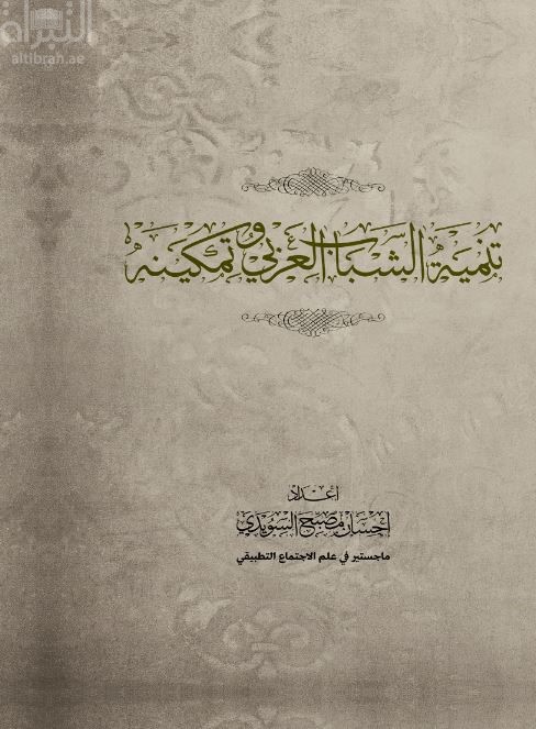 تنمية الشباب العربي وتمكينه