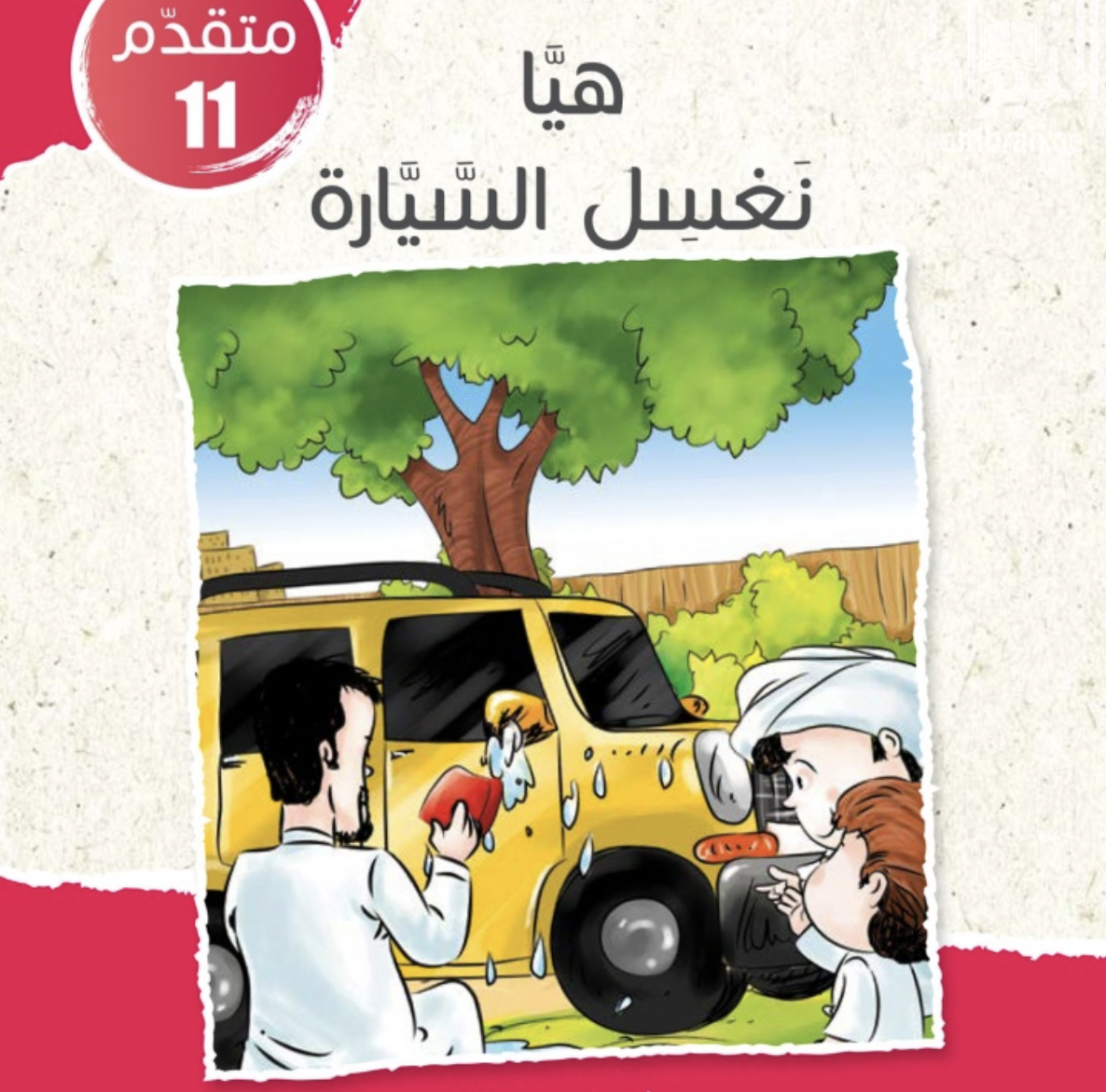 هيا نغسل السيارة