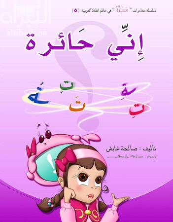 إني حائرة