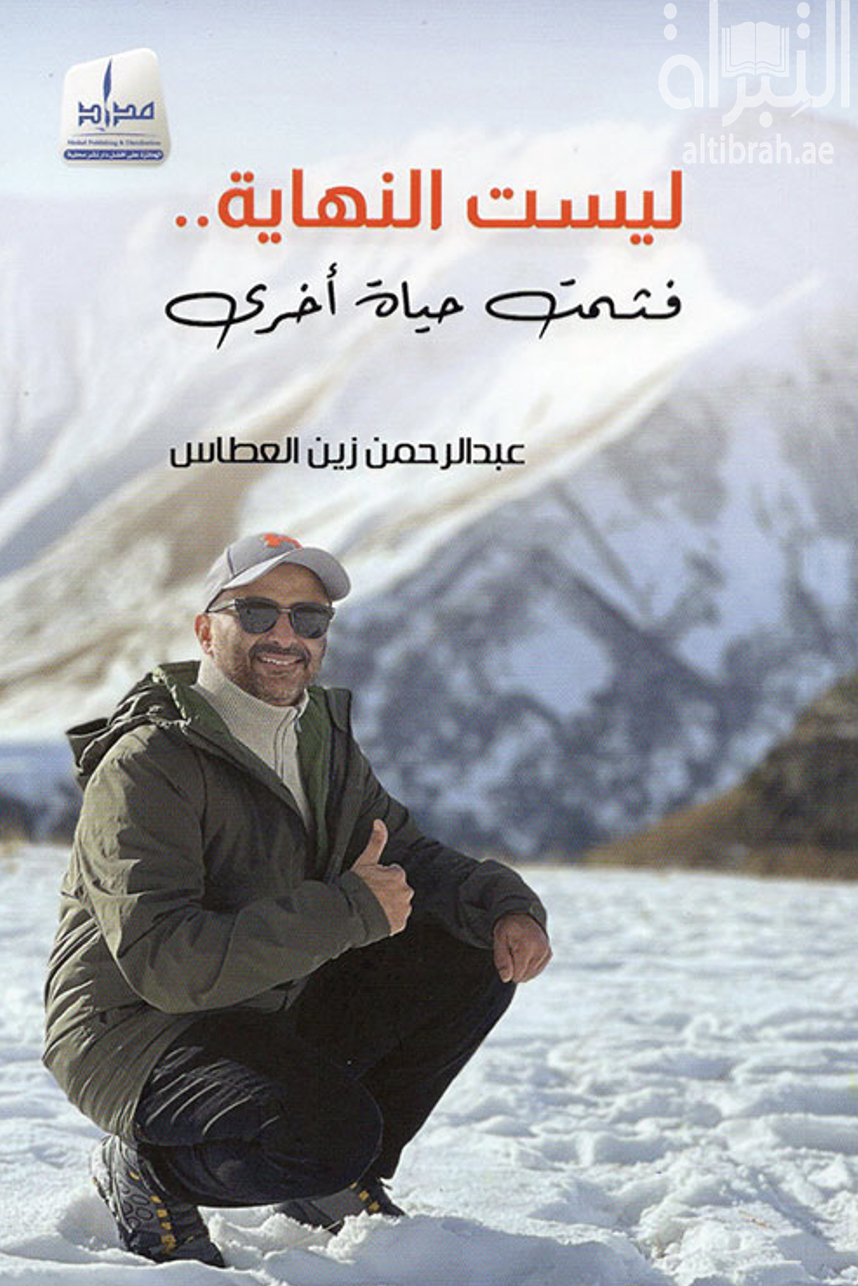 ليست النهاية .. فثمت حياة أخرى