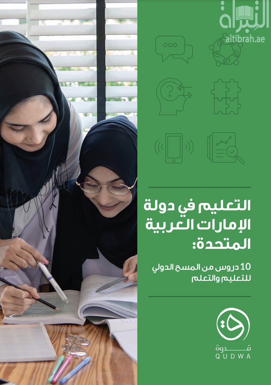 التعليم في دولة الإمارات .. 10 دروس من المسح الدولي للتعليم والتعلم