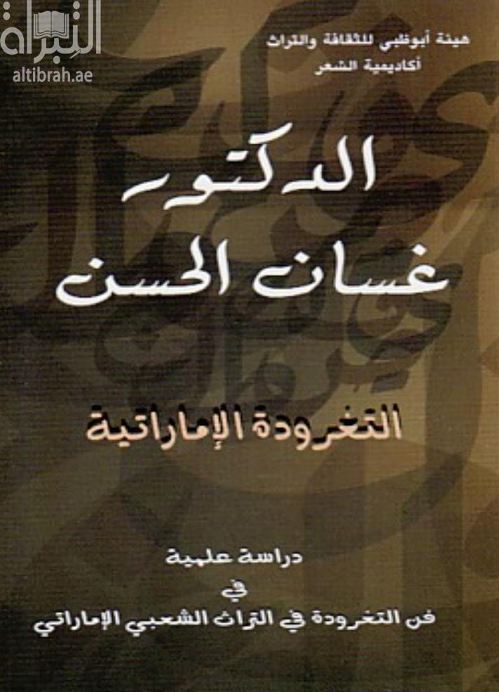 التغرودة الإماراتية : دراسة علمية في فن التغرودة في التراث الشعبي الإماراتي