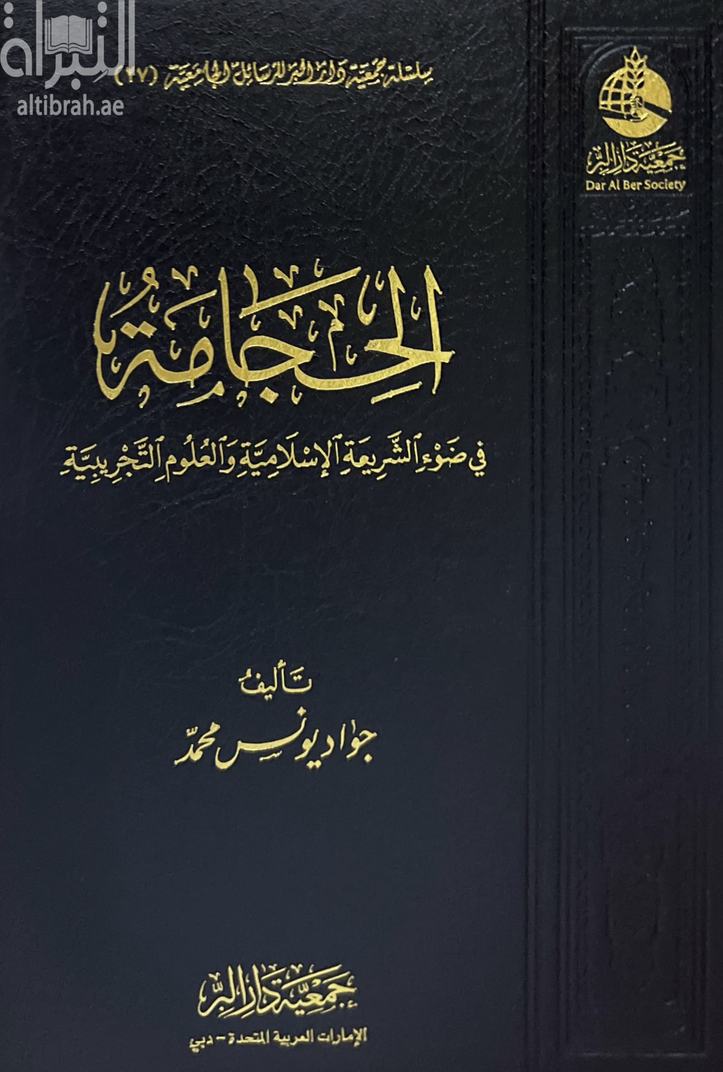 الحجامة في ضوء الشريعة الإسلامية والعلوم التجريبية