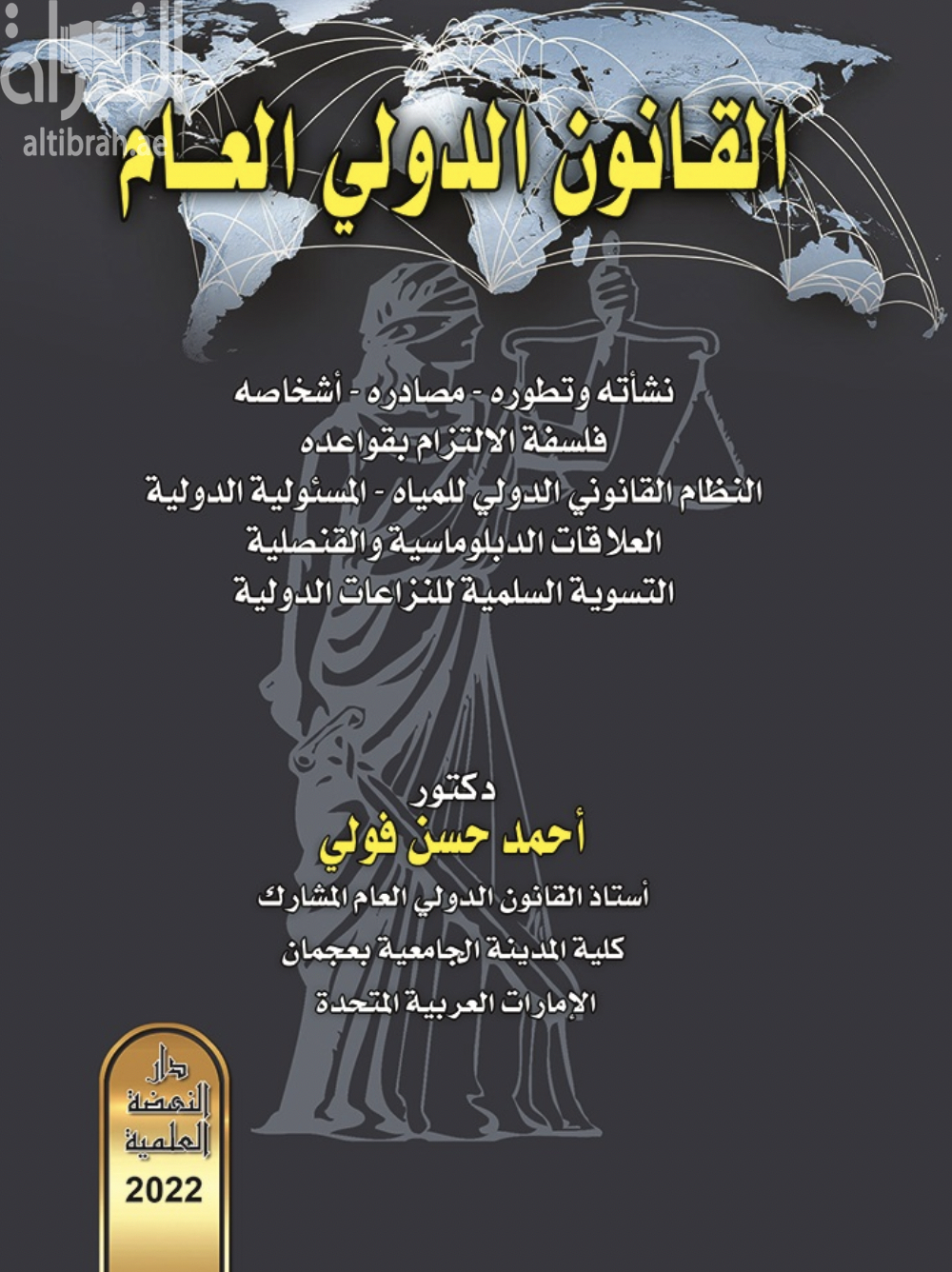 القانون الدولي العام : نشأته - وتطوره - مصادره - أشخاصه - فلسفة الالتزام بقواعده - النظام القانون الدولي للمياه - المسئولية الدولية للعلاقات الدبلوماسية والقنصلية - التسوية السلمية للنزاعات الدولية
