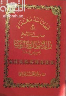 قصائد مهداة إلى صاحب السمو الشيخ زايد بن سلطان آل نهيان