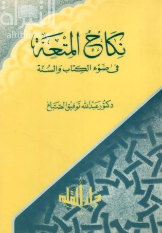 نكاح المتعة في ضوء الكتاب والسنة