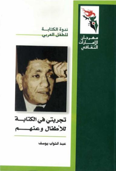 تجربتي في الكتابة للأطفال وعنهم