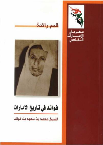 فوائد في تاريخ الإمارات