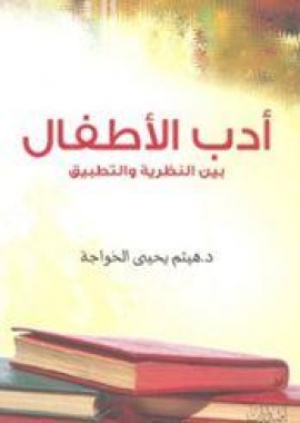 أدب الأطفال بين النظرية والتطبيق