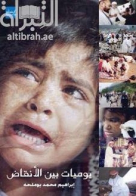 يوميات بين الأنقاض