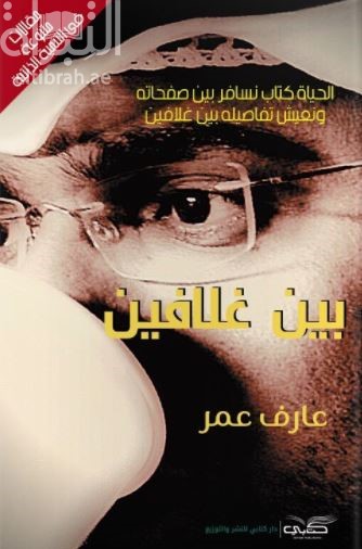 بين غلافين : كلما زادت صعوبات الحياة أصبحت الحياة أقوى وأسهل