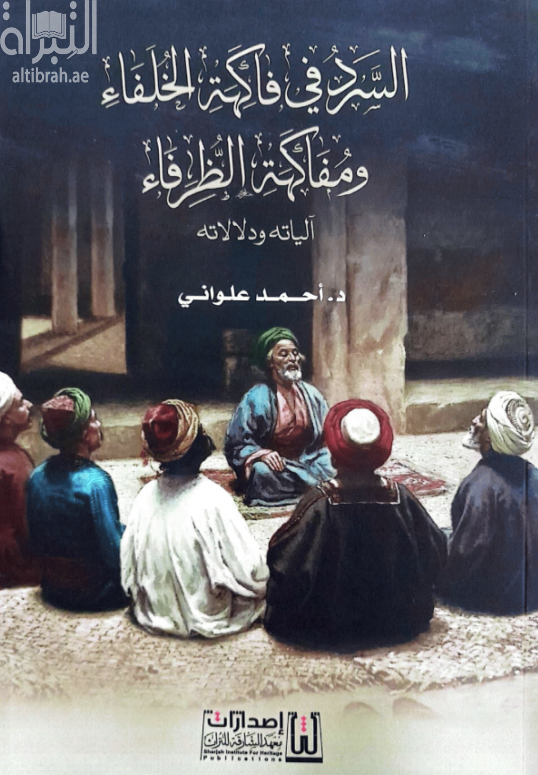 السرد في فاكهة الخلفاء ومفاكهة الظرفاء : آلياته ودلالاته