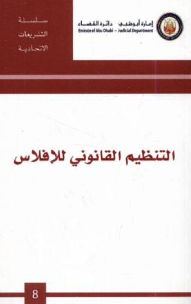 التنظيم القانوني للإفلاس