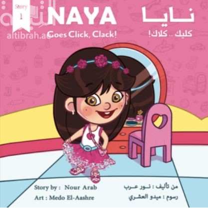 نايا كليك .. كلاك Naya Click, Clack!