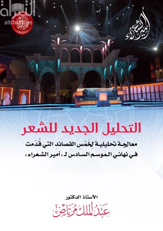 التحليل الجديد للشعر : معالجة تحليلية لخمس القصائد التي قدمت في نهائي الموسم السادس لأمير الشعراء