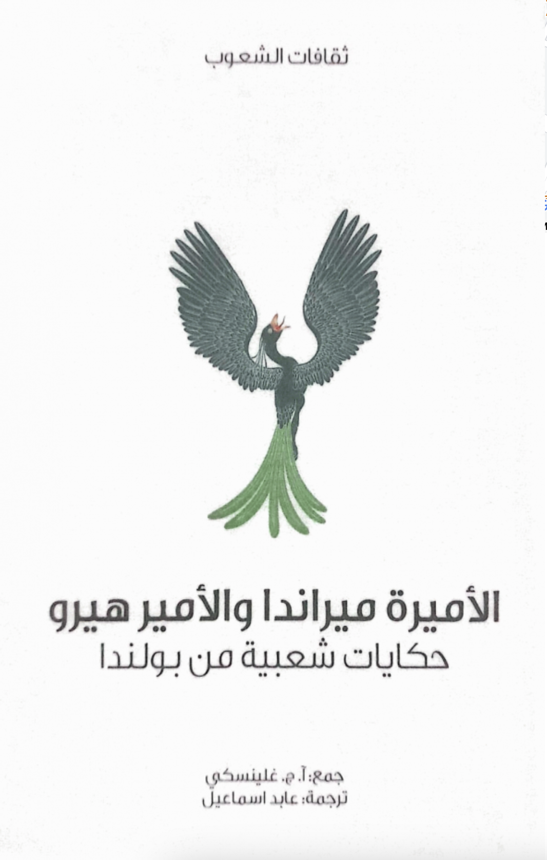 الأميرة ميراندا والأمير هيرو : حكايات شعبية من بولندا  Polish fairy tales