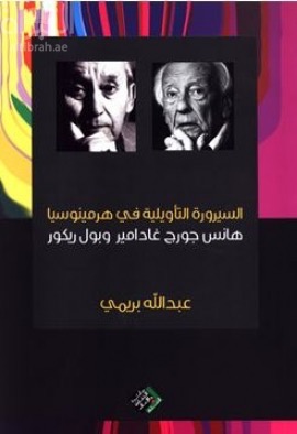 السيرورة التأويلية في هرمينوسيا هانس جورج غادامير و بول ريكور