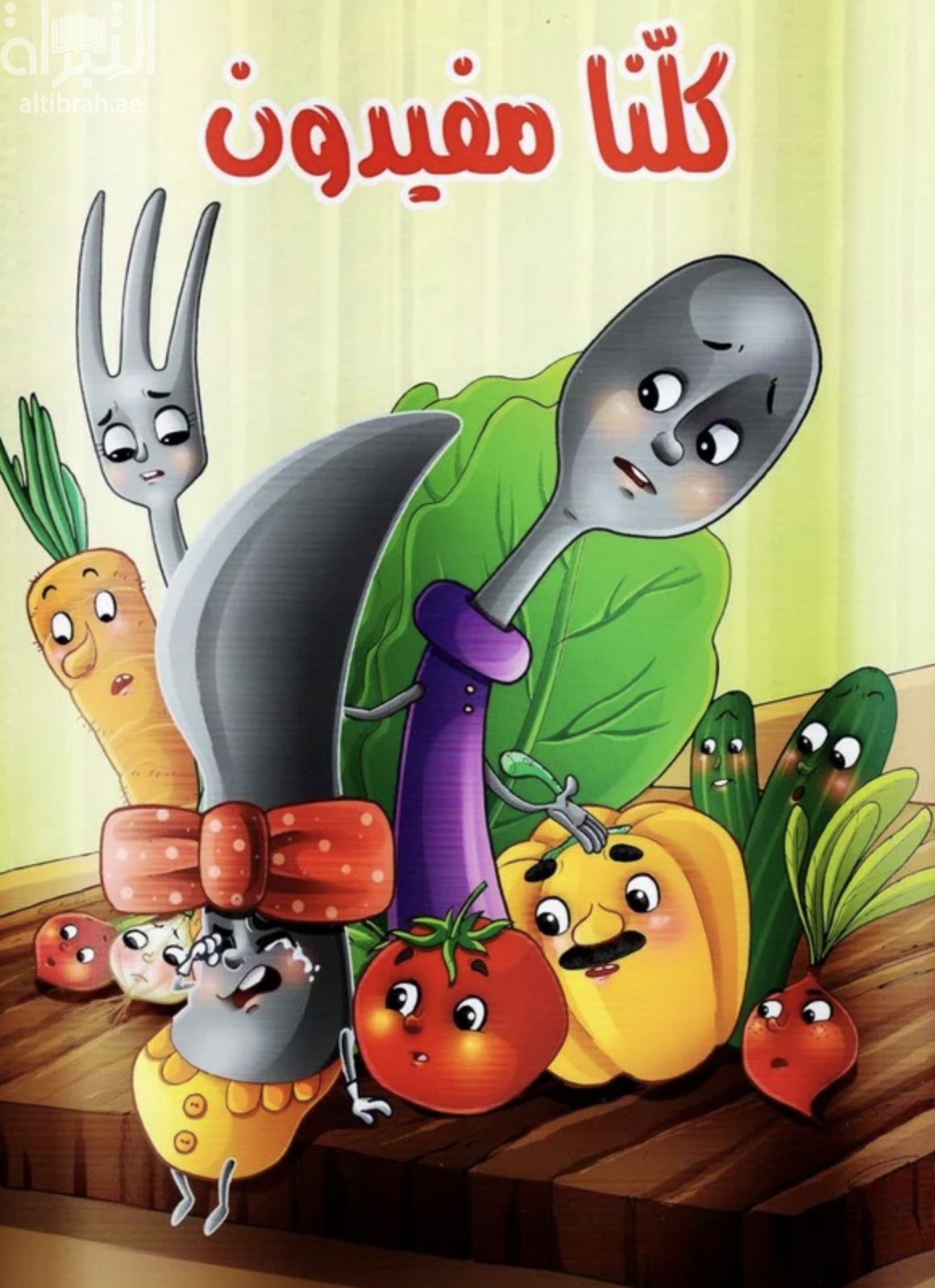 كلنا مفيدون