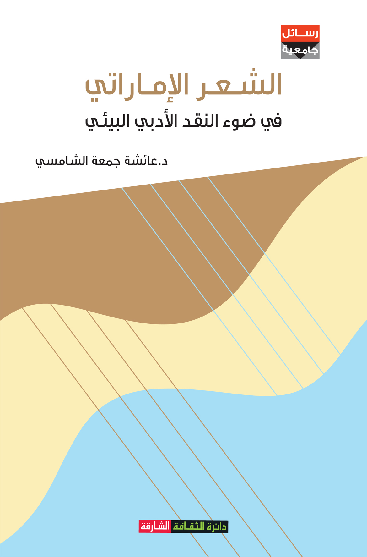 الشعر الإماراتي في ضوء النقد الأدبي البيئي