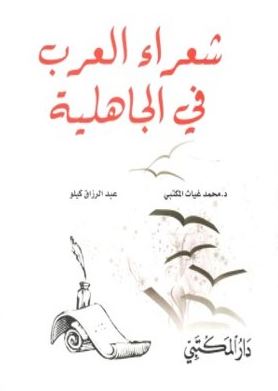 شعراء العرب في الجاهلية