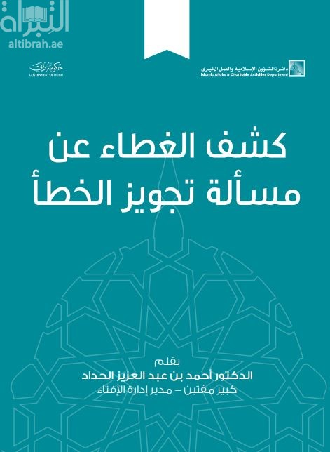 كشف الغطاء عن مسألة تجويز الخطأ