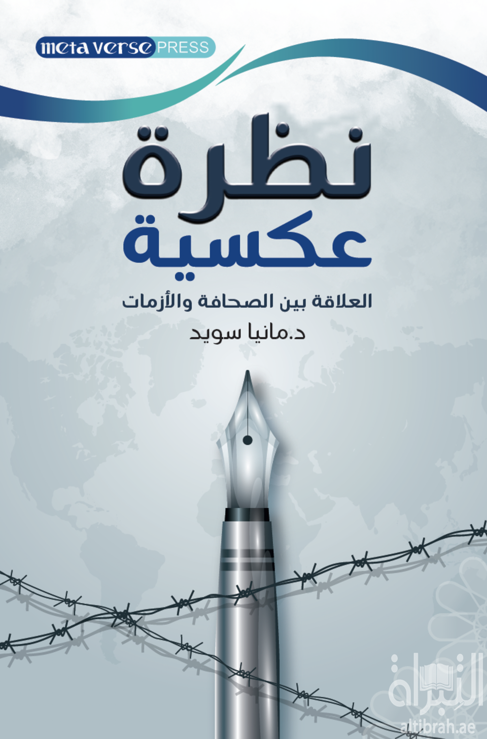 نظرة عكسية : العلاقة بين الصحافة والأزمات