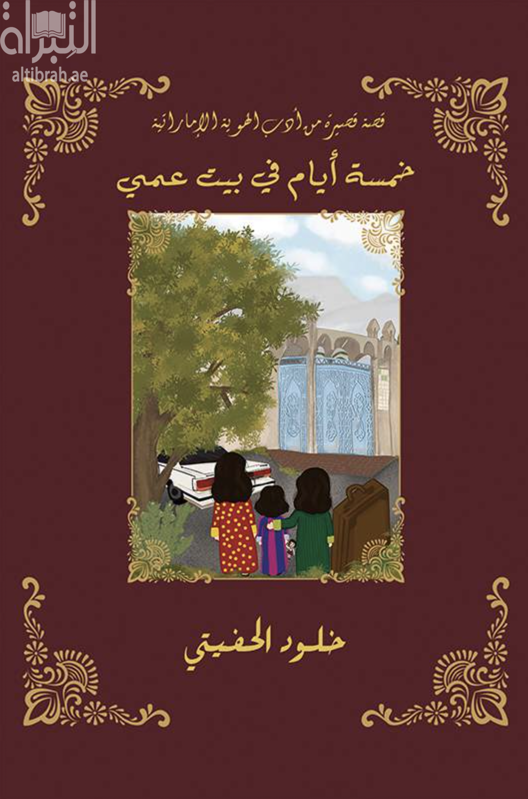 خمسة أيام في بيت عمي