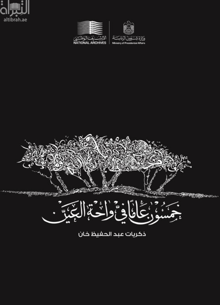 خمسون عامًا في واحة العين : ذكريات عبد الحفيظ خان