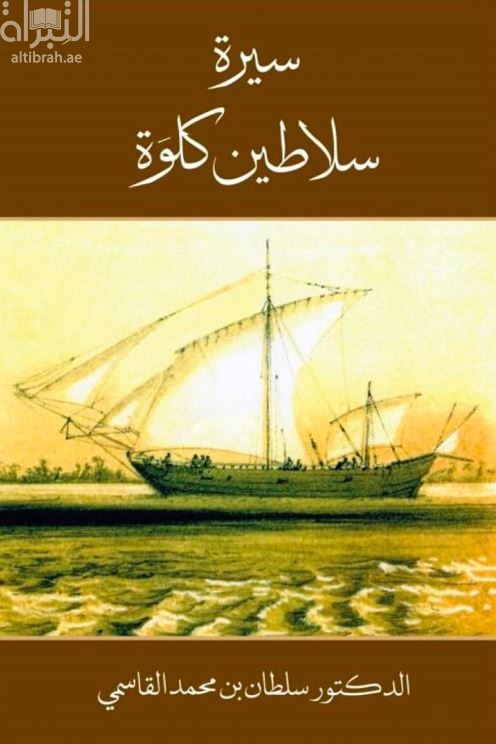 سيرة سلاطين كلوة