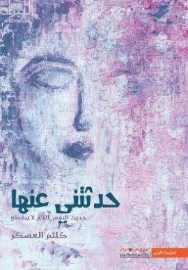 حدثني عنها حديث النفس الذي لا ينقطع